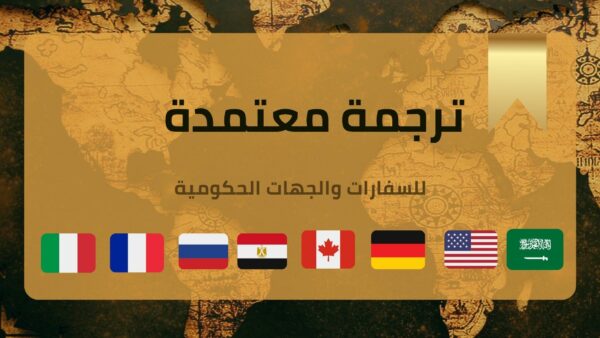 ترجمة دينية معتمدة بالرياض ترجمة دينية معتمدة بالرياض